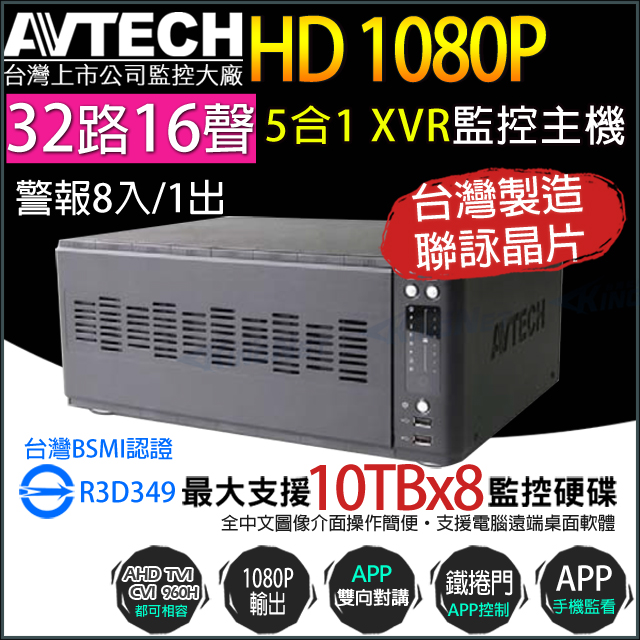 【KINGNET】AVTECH 監視器 1080P 32路16聲 台製 陞泰 監控主機 手機遠端 8硬碟 AVZ8136