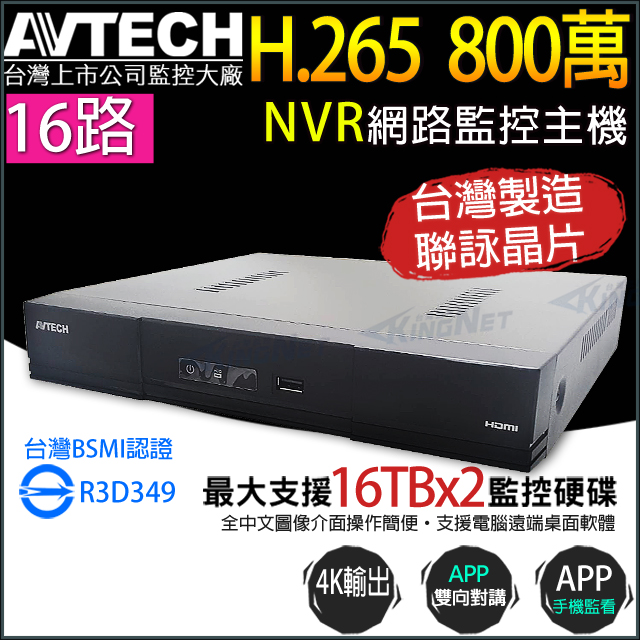 【KINGNET】AVTECH 16路 H.265 800萬 網路型錄影主機 支援雙硬碟 DGH2115AX-U1