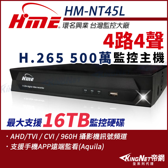 【帝網-KINGNET】環名HME HM-NT45L 4路 H.265 5M 聲音4入1出 4合一 數位錄影主機