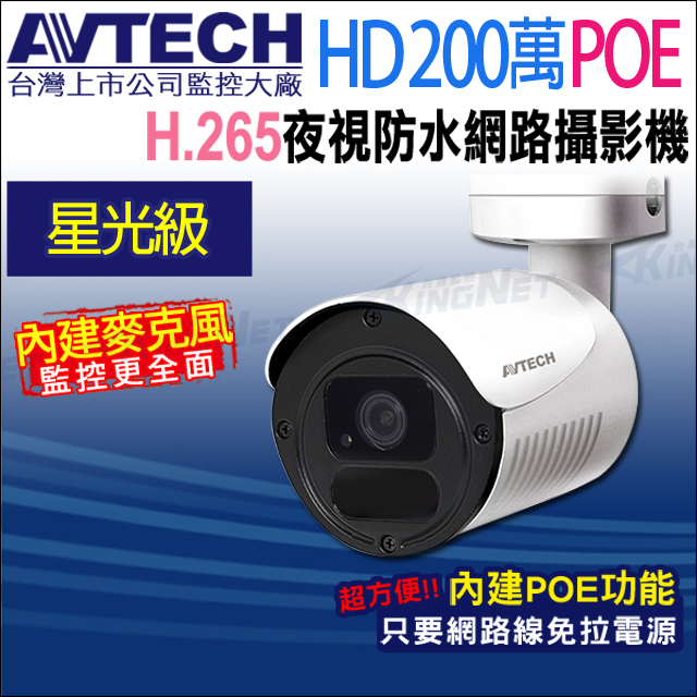 【帝網-KINGNET】AVTECH 陞泰 DGM2103568-U1 200萬 H.265 星光紅外線槍型網路攝影機 支援POE