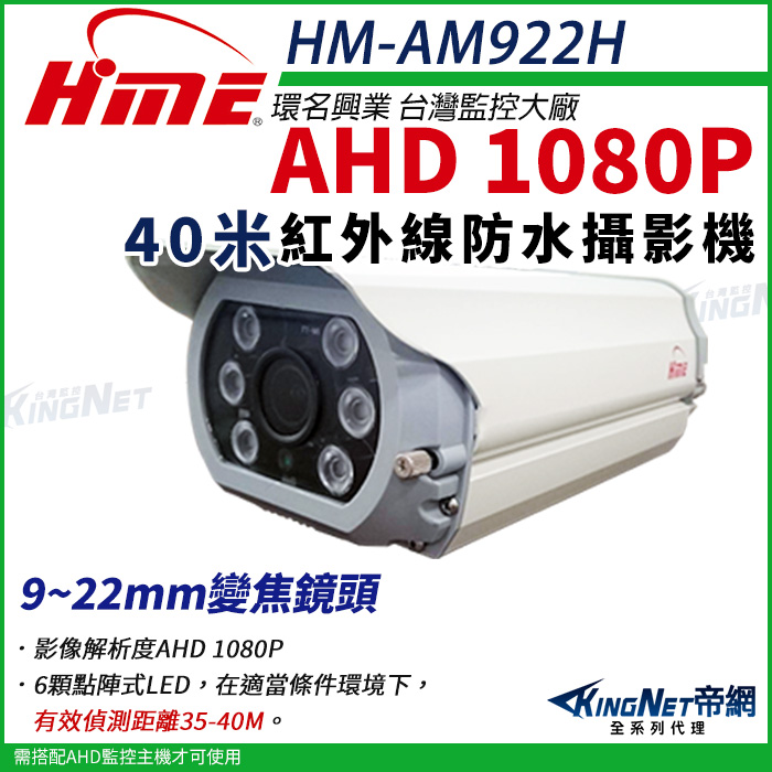 【帝網KingNet】環名HME HM-AM922H 1080P 200萬 AHD 40米 戶外槍型 可調焦彩色攝影機 防護罩