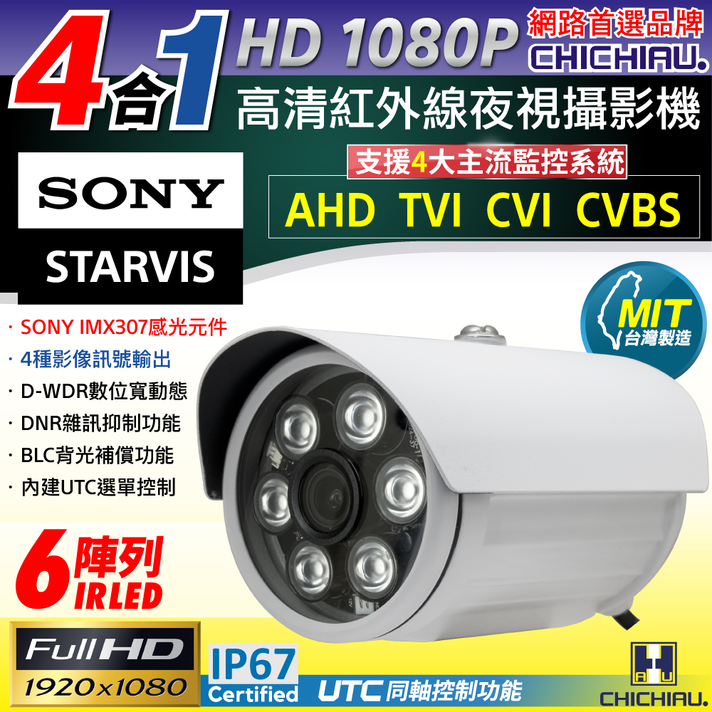 【CHICHIAU】四合一 SONY 1080P 200萬畫素數位高畫質6陣列燈監視器攝影機 6mm