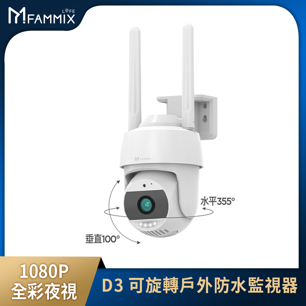 FAMMIX 菲米斯 可旋轉全彩夜視戶外警報Wi-Fi攝影機/監視器D3(高清200萬/防水/智慧偵測)