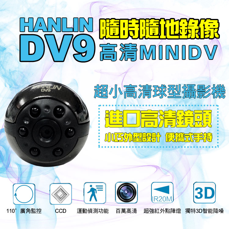 HANLIN-DV9超小高清球型攝影機