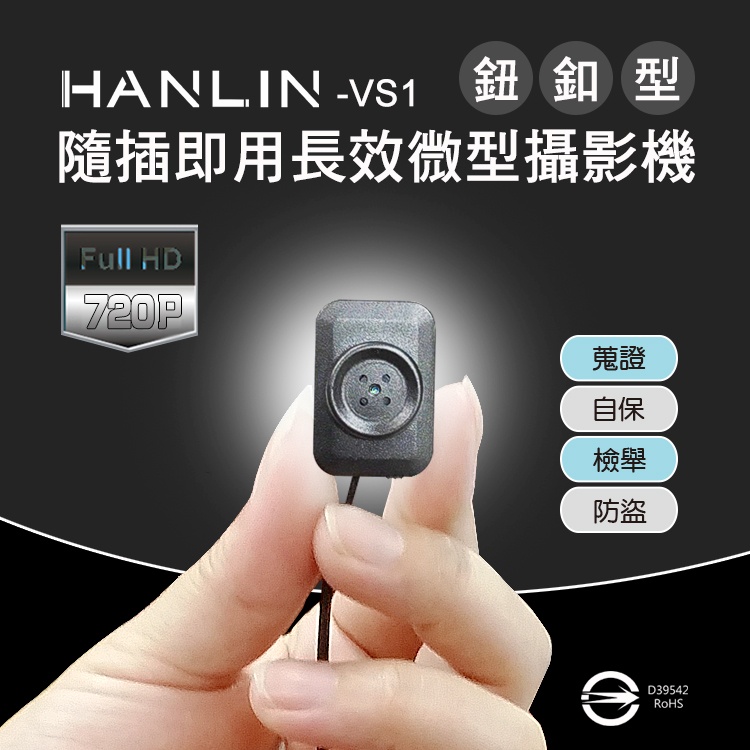 HANLIN-VS1 偽裝鈕釦微型攝影機 隨插即用