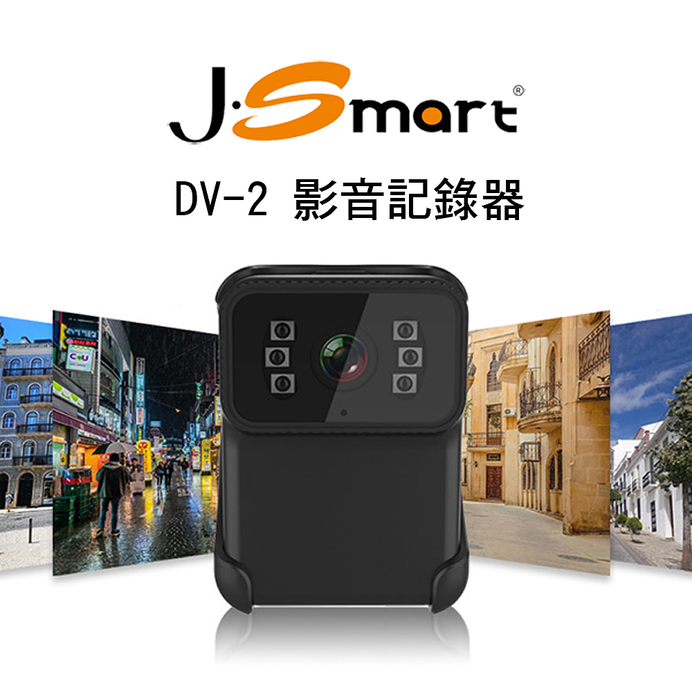J-Smart 微型監控高畫質密錄器