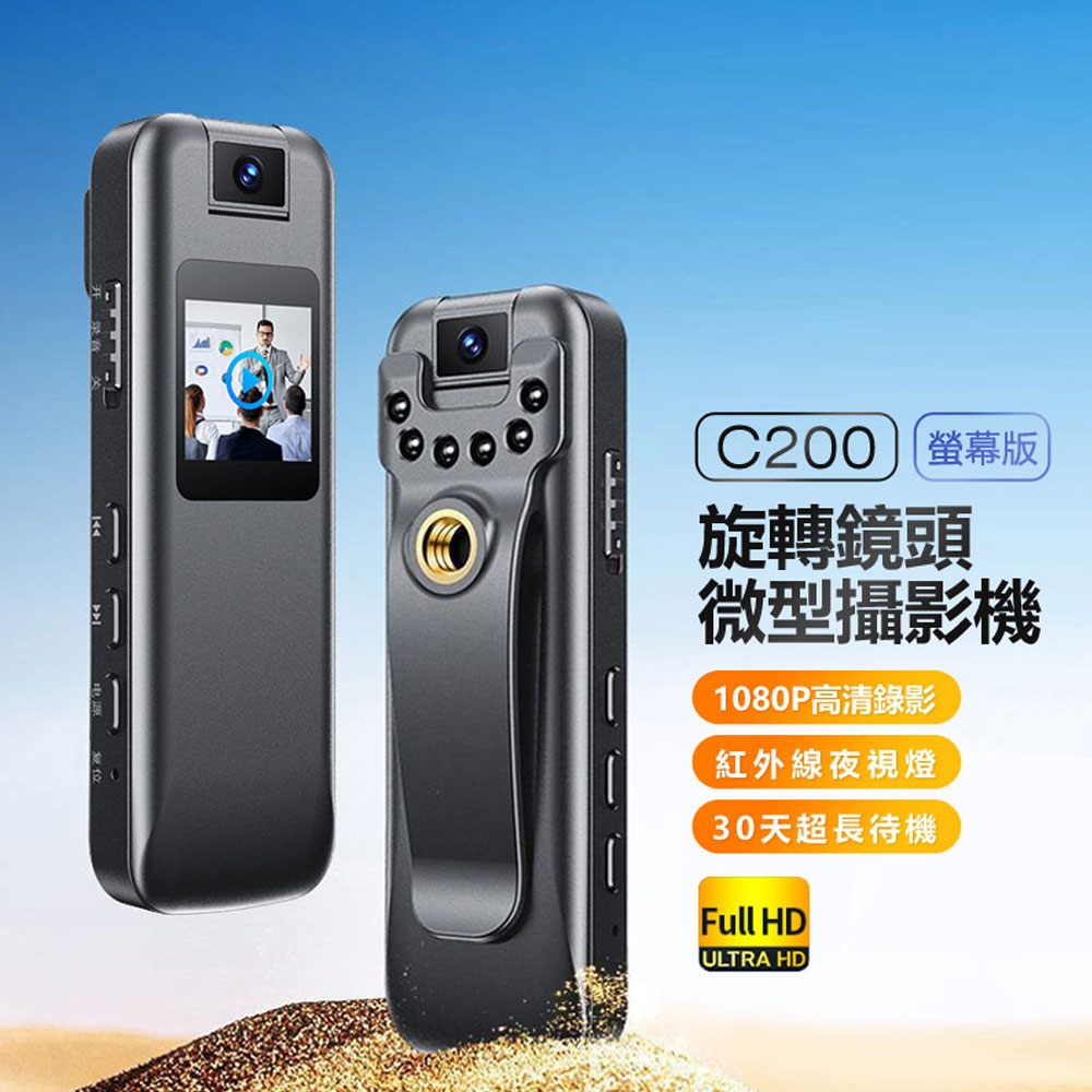 C200 螢幕版旋轉鏡頭微型攝影機