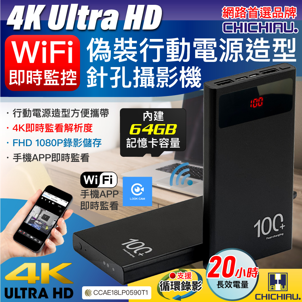 【CHICHIAU】WIFI 4K 長效行動電源造型無線網路夜視微型針孔攝影機(64G) S100 影音記錄器