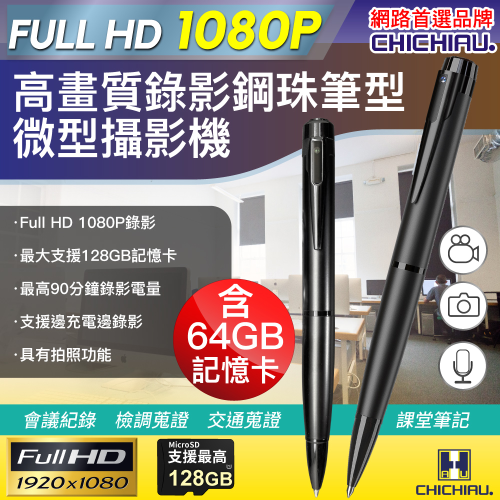 【CHICHIAU】Full HD 1080P高畫質鋼珠筆型影音微型針孔攝影機 BE09