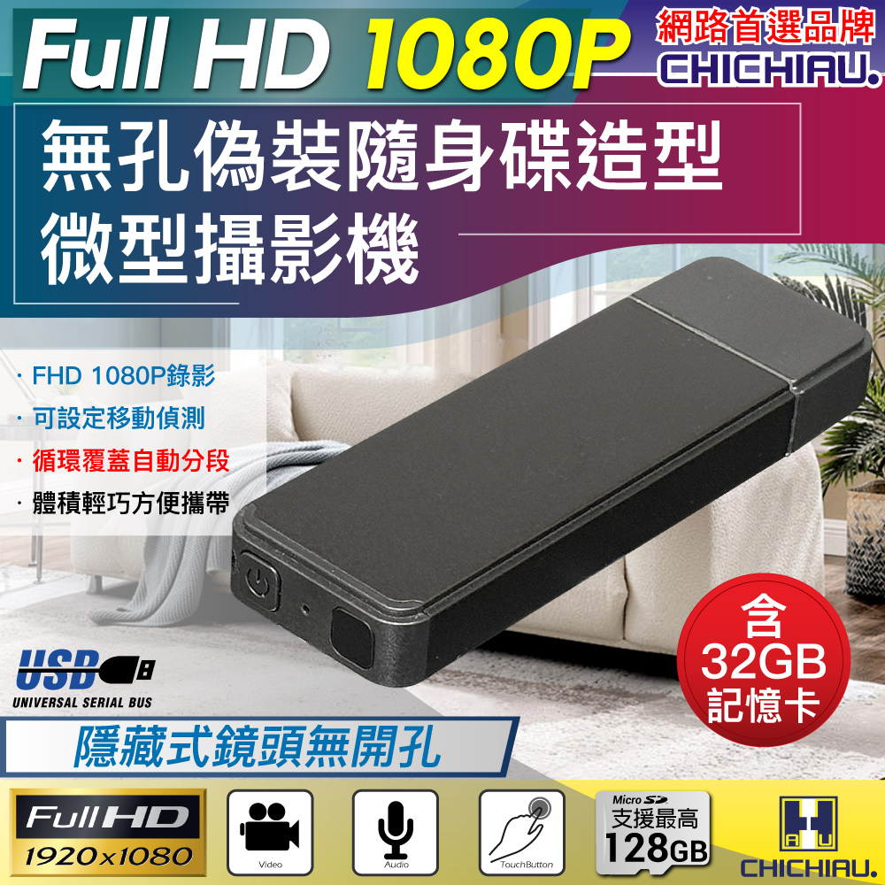 【CHICHIAU】1080P 偽裝型無孔USB隨身碟造型微型針孔攝影機(32G)