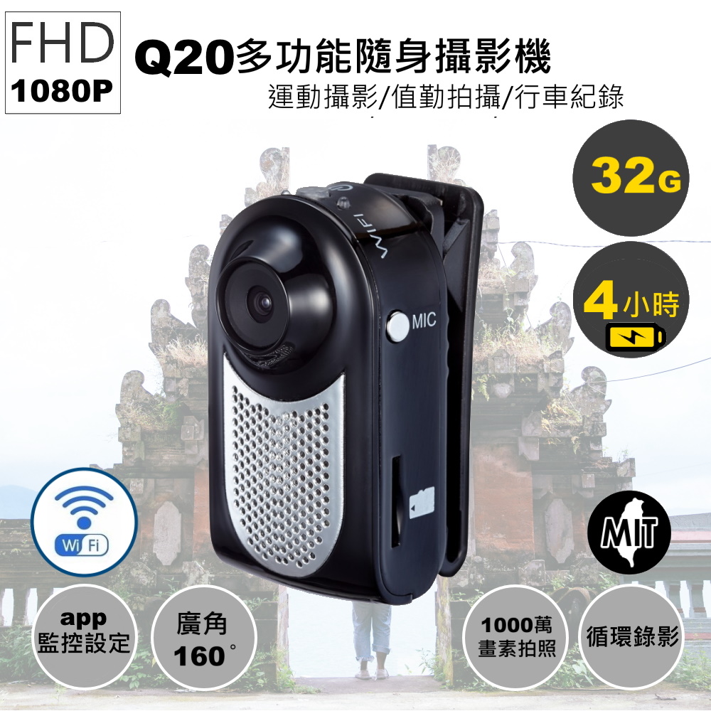 Q20 1080P WIFI超廣角低照度攝影機(附32G卡)