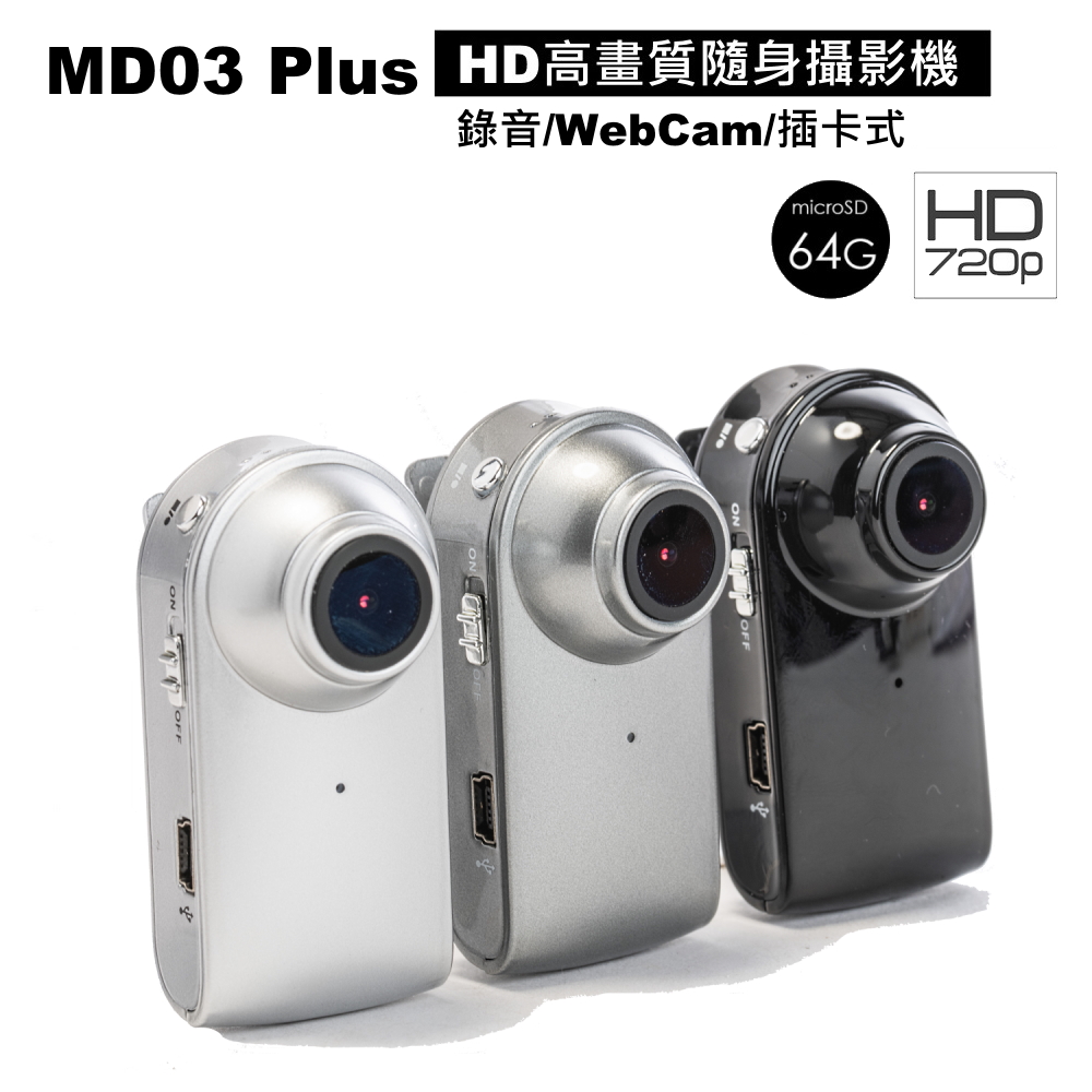 MD03 Plus 720P 迷你隨身攝影機~附64G卡