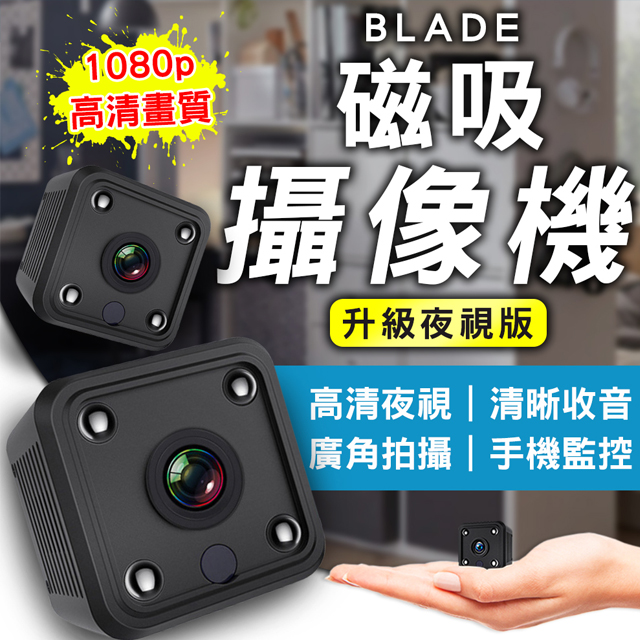 BLADE 充電式微型磁吸攝像機 升級夜視版 攝影機 監視器 錄影