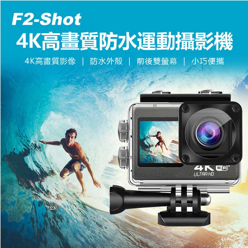 F2-Shot 4K高畫質防水運動攝影機