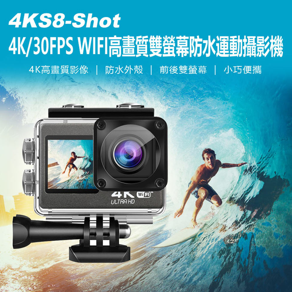 4KS8-Shot 4K/30FPS WIFI高畫質雙螢幕防水運動攝影機