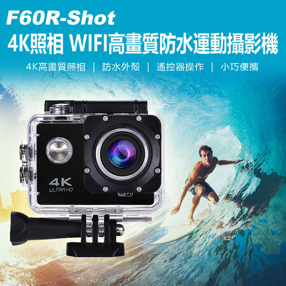 F60R-Shot 4K照相 WIFI高畫質防水運動攝影機