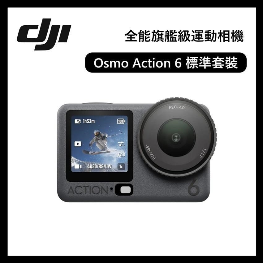 DJI 大疆 Osmo Action 6 標準套裝 4 小時續航/50GB記憶體 運動相機/運動攝影機