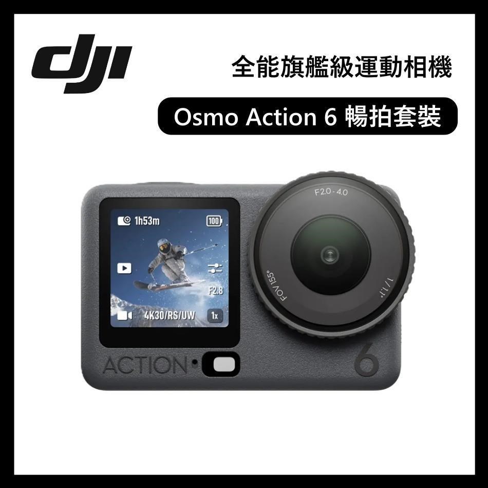 DJI 大疆 Osmo Action 6 暢拍套裝 4小時續航/50GB記憶體 運動相機/運動攝影機