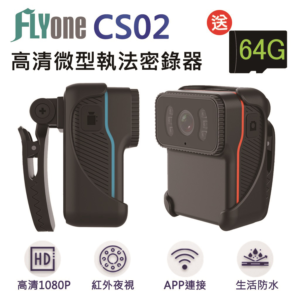 FLYone CS02 高清WIFI 1080P紅外夜視 微型警用密錄器