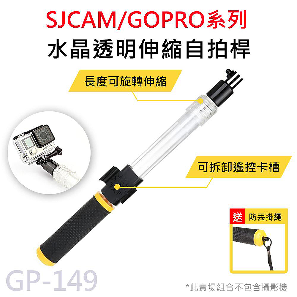 GP-149 攝影機專用 水晶透明 防水伸縮自拍桿 (附螺絲) 適用 GOPRO/SJCAM