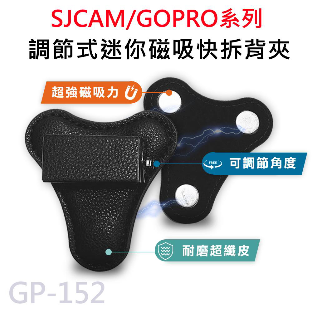 GP-152 可調節式 快拆迷你強力磁吸背夾 適用 GOPRO/SJCAM
