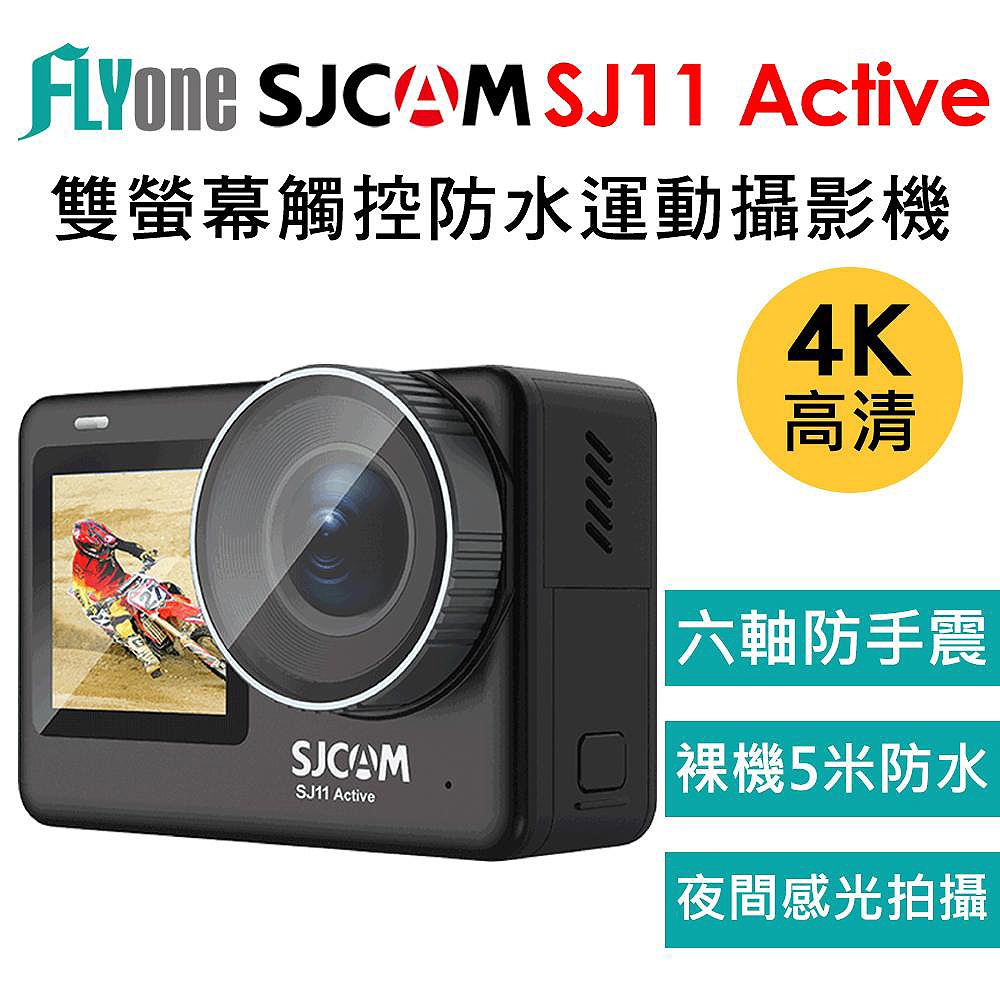 FLYone SJCAM SJ11 Active 4K雙螢幕 觸控式 全機防水型運動攝影機