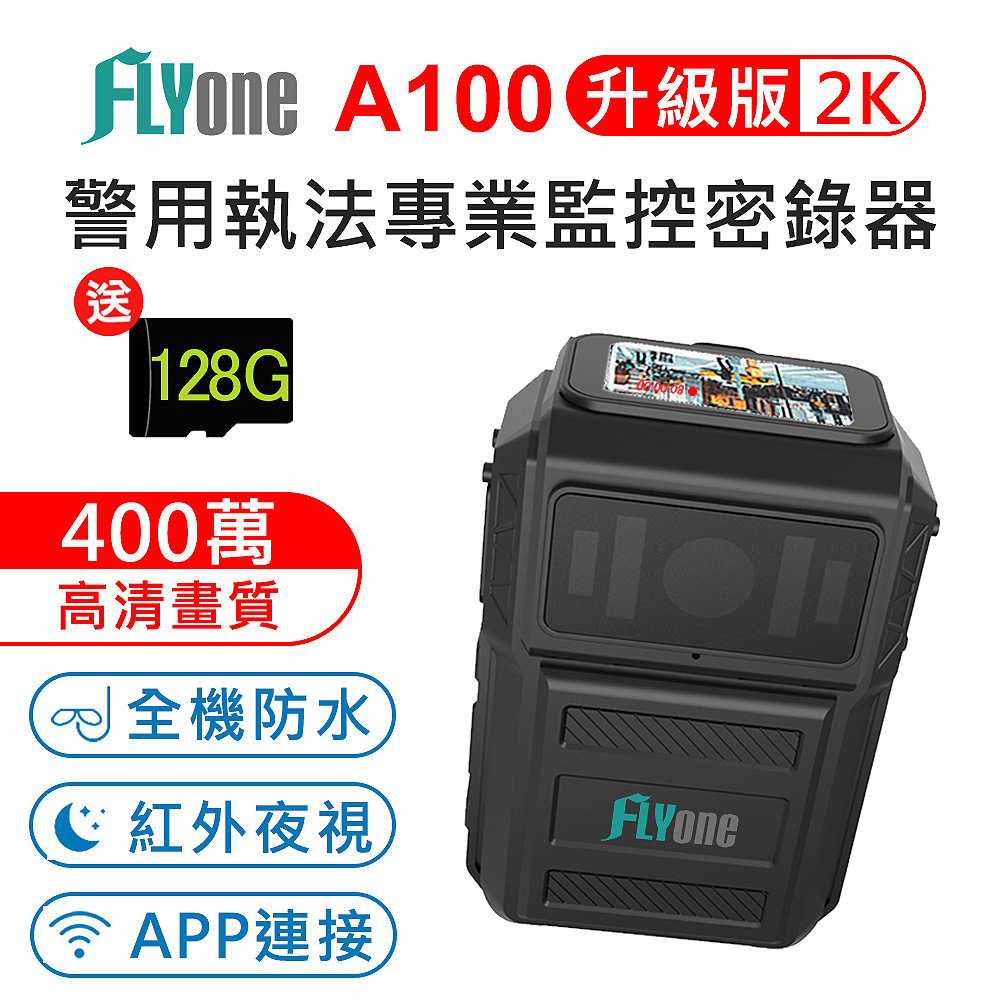 FLYone A100 WIFI 高畫質2K 紅外夜視 防水型 警用執法密錄器