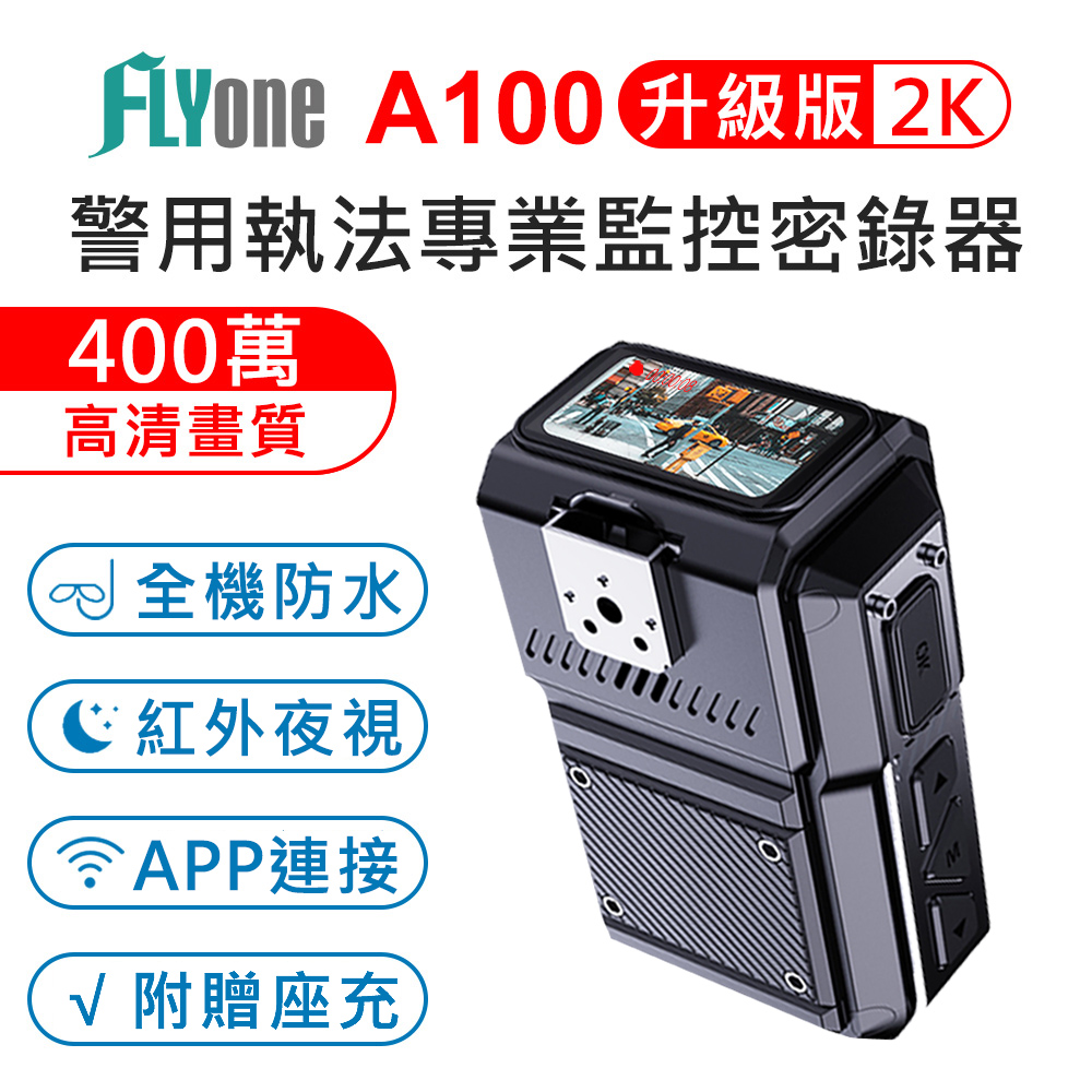 FLYone A100 WIFI 高清2K 紅外夜視 防水型 警用執法密錄器