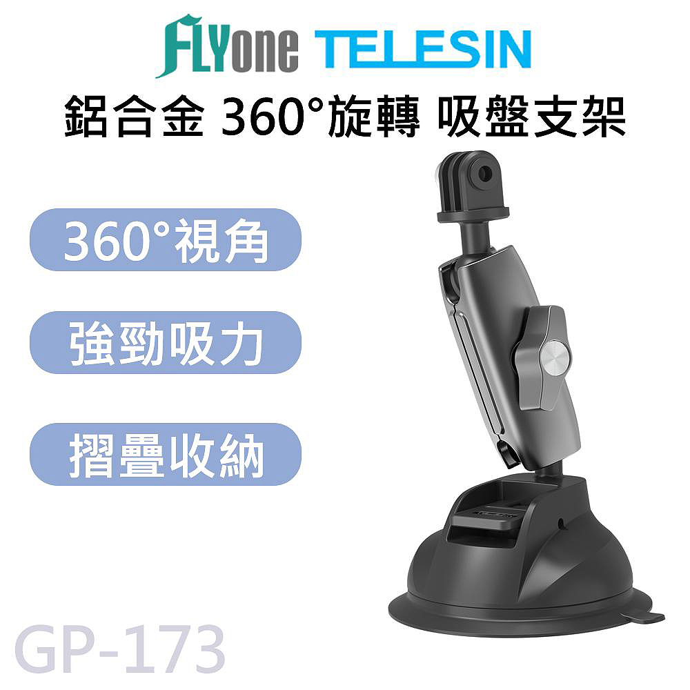 GP-173 TELESIN泰迅 360度雙球頭鋁合金 吸盤支架 適用 GOPRO/SJCAM