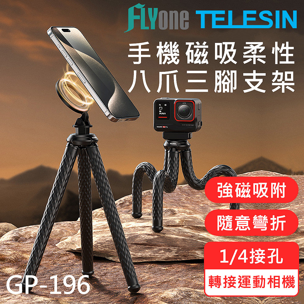 GP-196 TELESIN泰迅 柔性磁吸 magsafe 手機 磁吸八爪魚 手機直播三腳支架