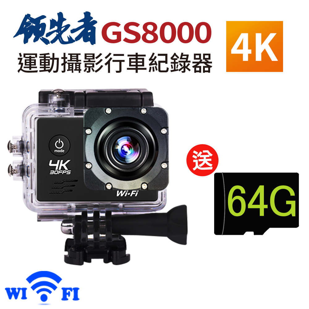 領先者 GS8000 4K wifi 防水型運動攝影機