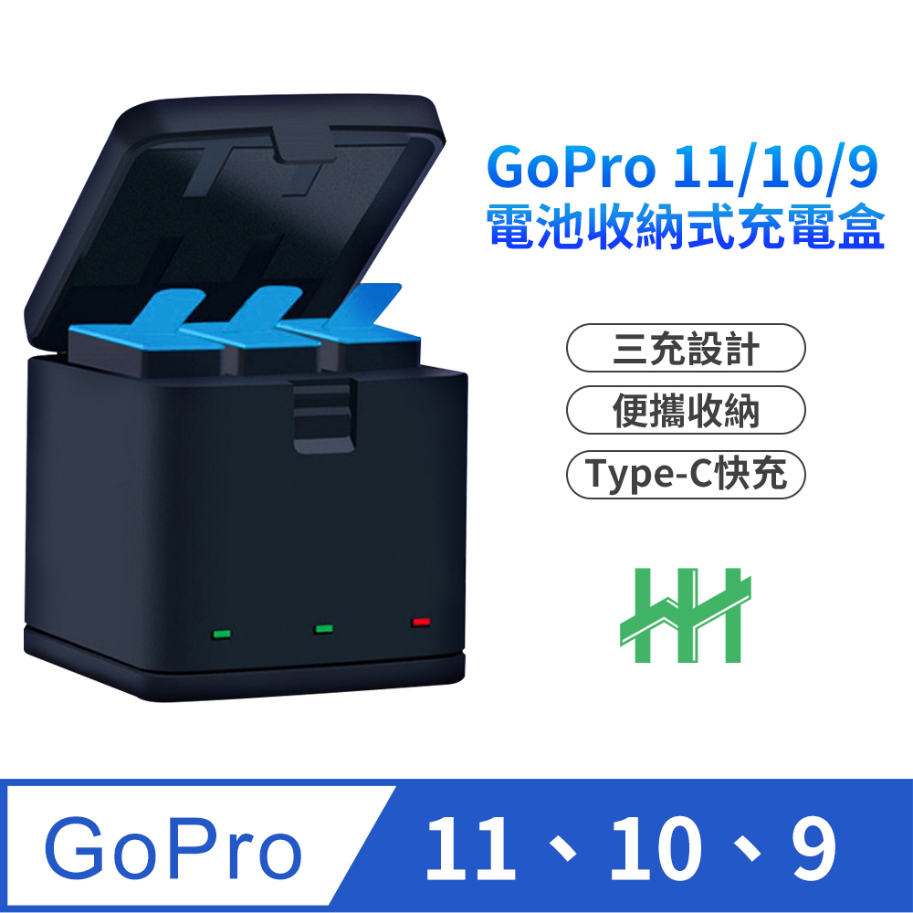 HH-GoPro HERO10、9 Black專用三充電池收納式充電盒