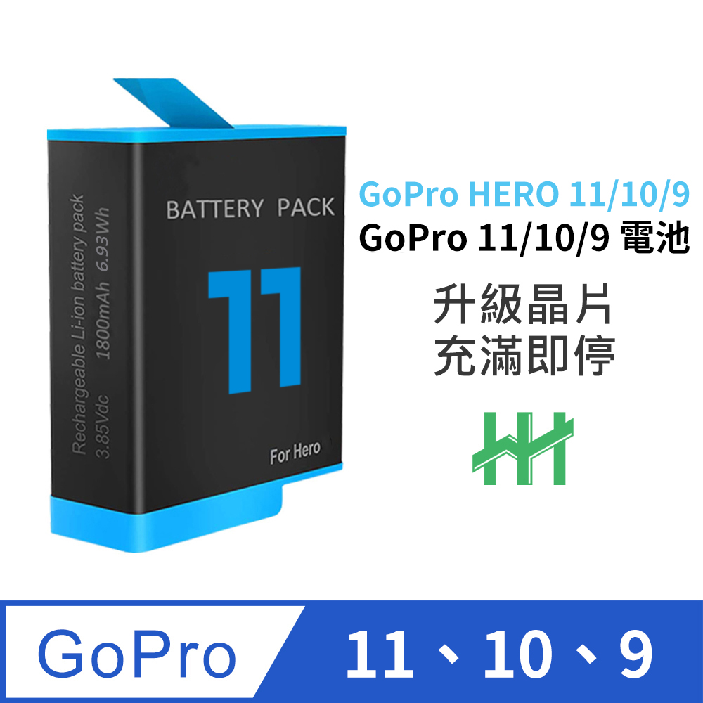 HH-GoPro HERO 11、10 、9 Black 專用充電鋰電池