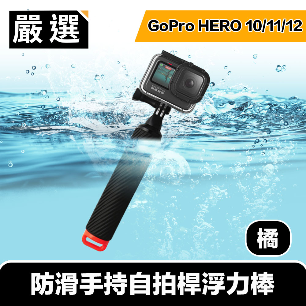 嚴選 GoPro HERO9 Black 防滑手持自拍桿浮力棒/漂浮手把 橘