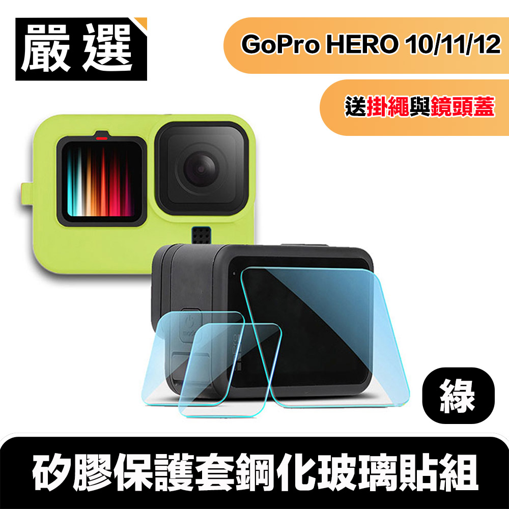 嚴選 Gopro Hero9 Black矽膠保護套掛繩+鏡頭蓋+鋼化玻璃貼組 綠