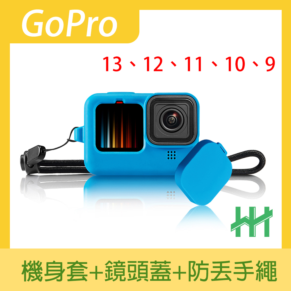 HH-GoPro HERO 11、10、9 Black 矽膠護套+繫繩+鏡頭蓋 (晴空藍)