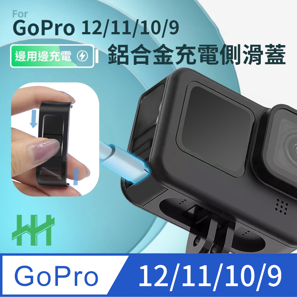 HH-GoPro HERO 12、11、10、9 Black 滑蓋式充電側蓋 (鋁合金)
