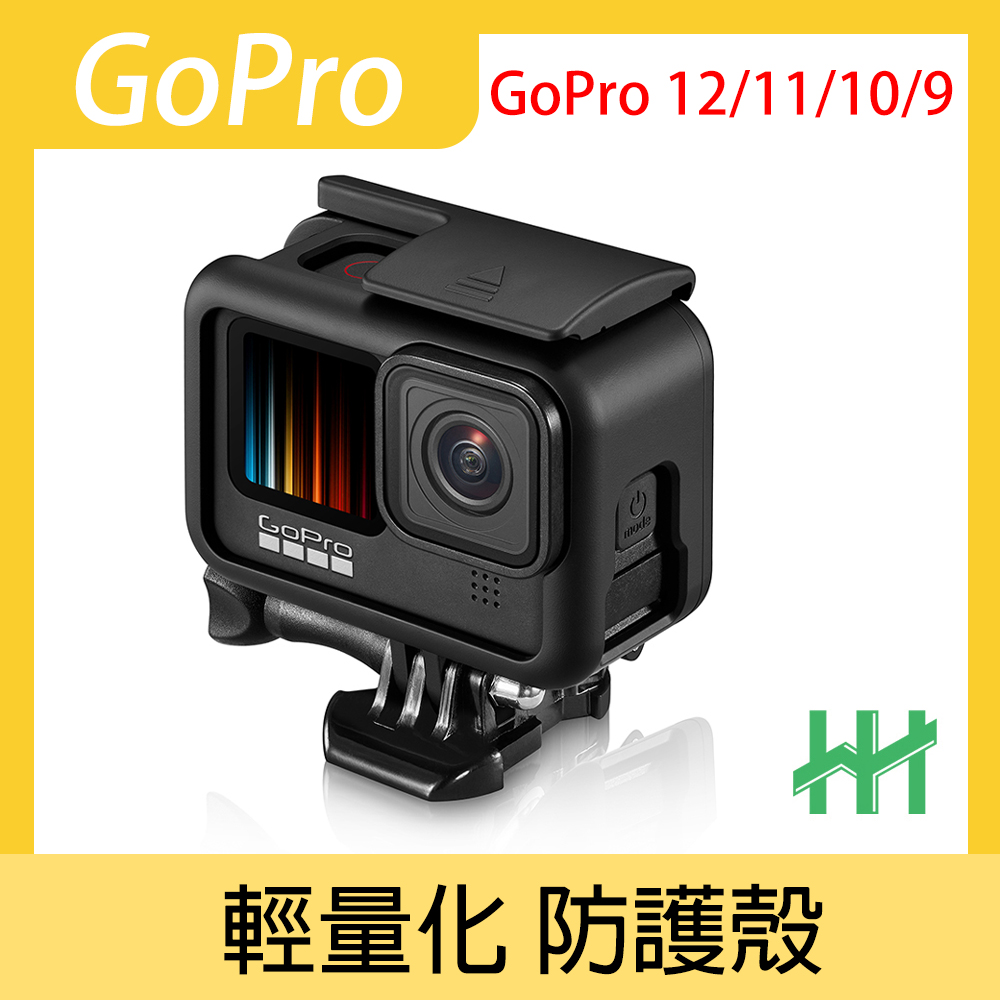 【HH】GoPro HERO 12、 11、10、9 Black 輕量化安全防護殼