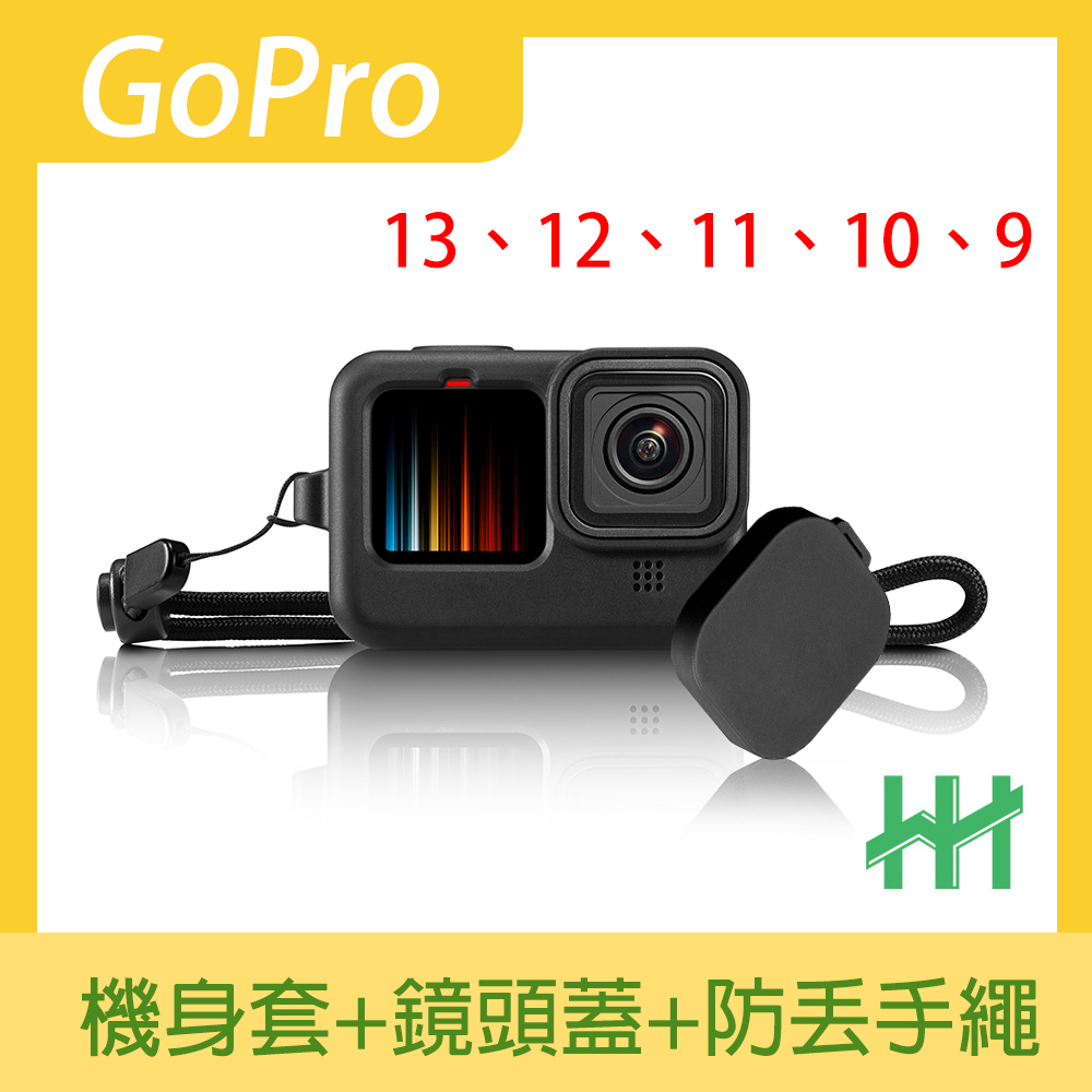 【HH】GoPro HERO 12、 11、10、9 BLACK 矽膠護套+繫繩+鏡頭蓋 (黑)