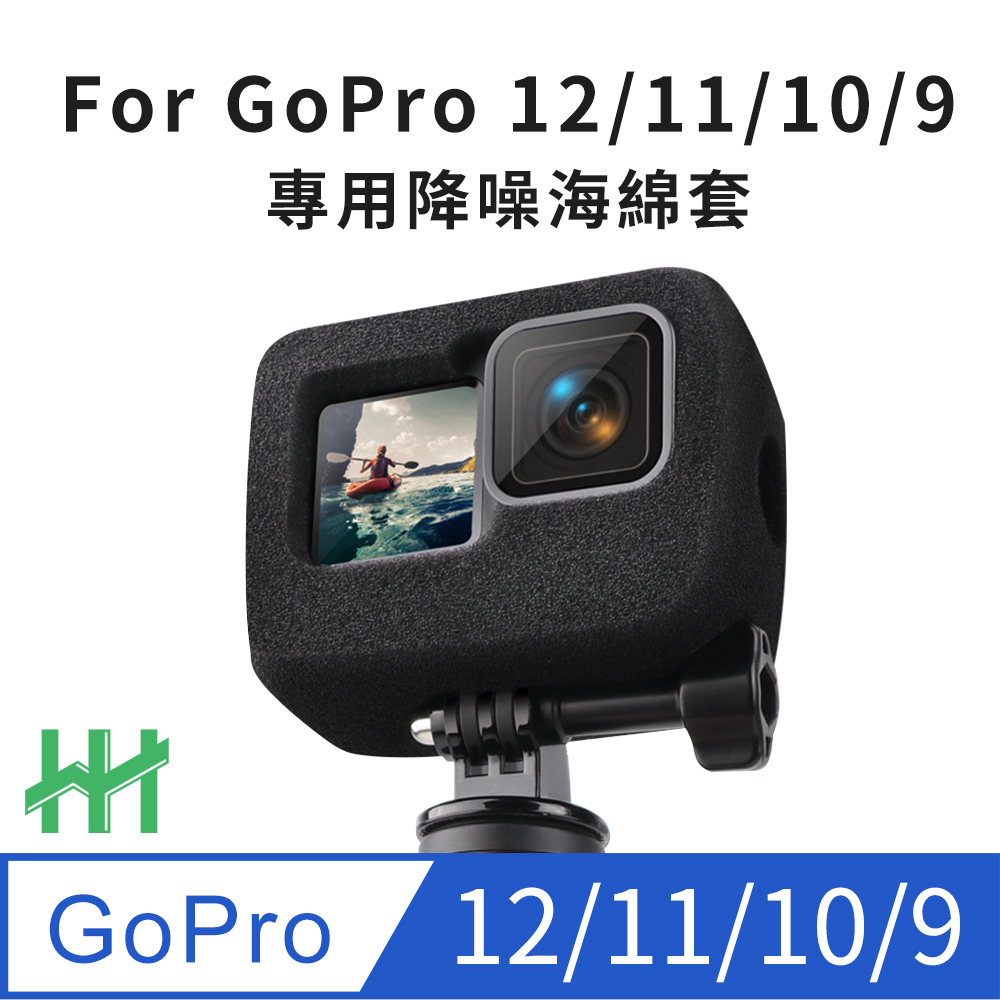 【HH】GoPro Hero 12、 11、10、9 海綿降噪防風套