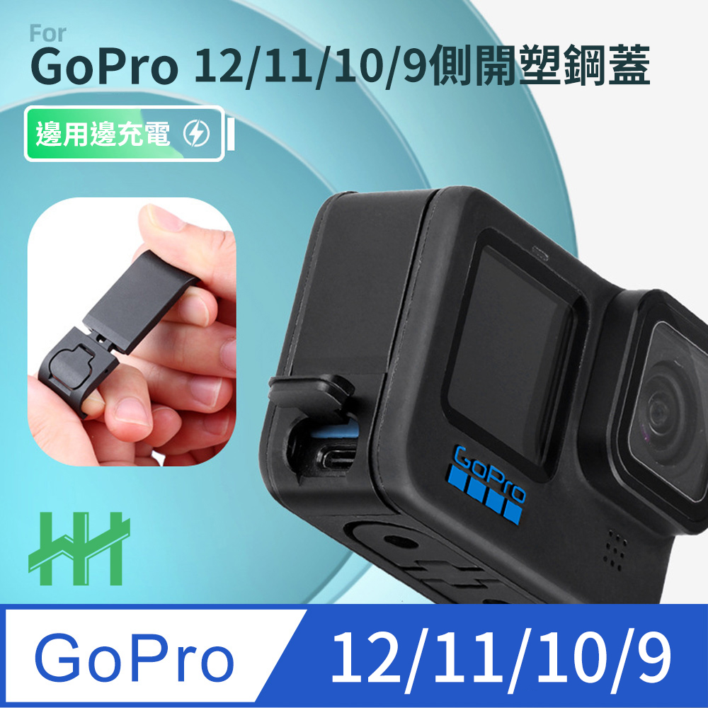 【HH】GoPro HERO 12、 11、10、9 Black 翻蓋式充電側蓋 (塑鋼)