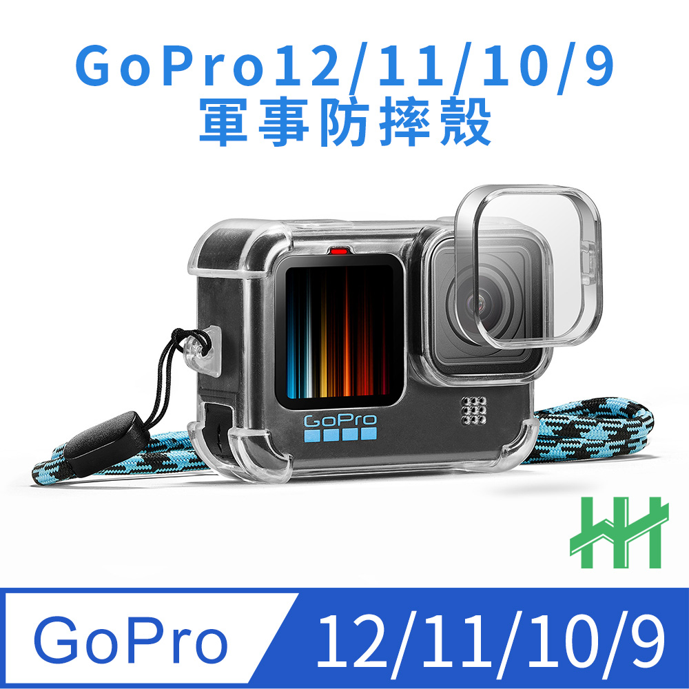 【HH】 GoPro 12、11、10、軍事防摔殼系列
