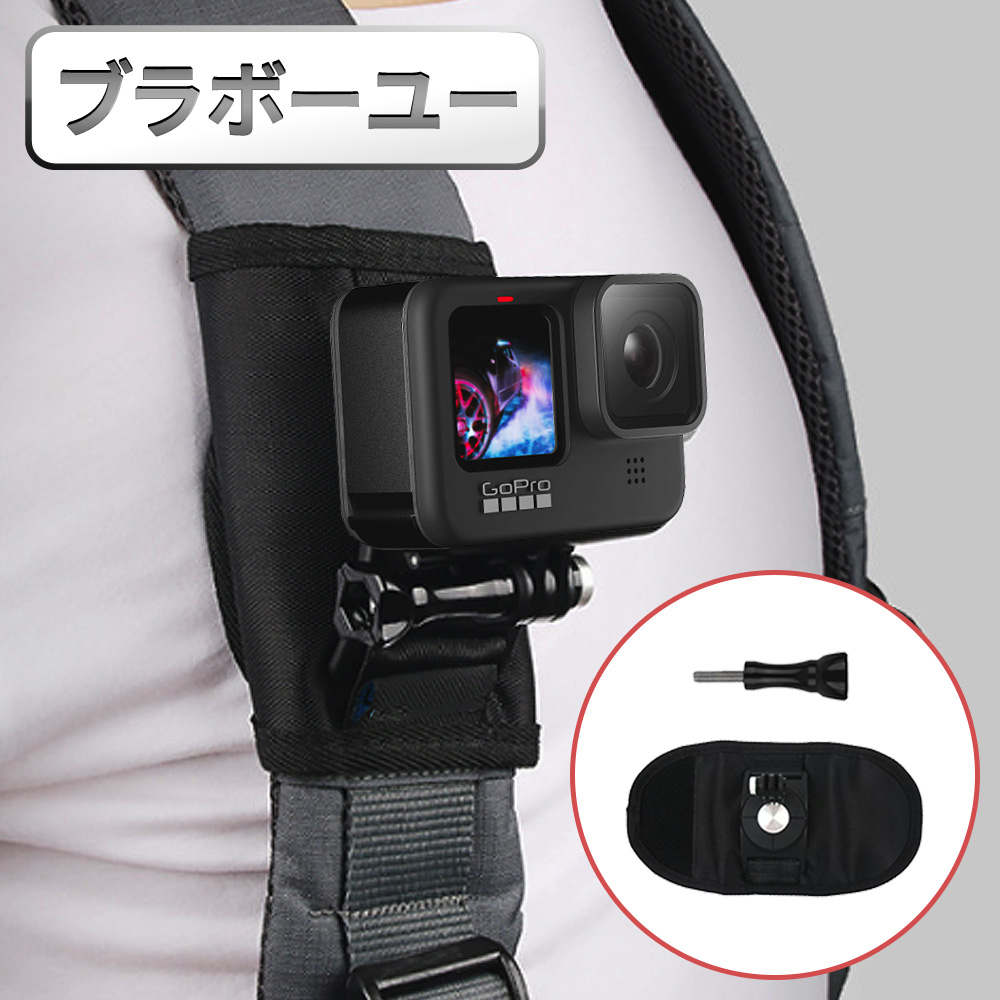 ブラボ一ユGoPro HERO9 Black 旅行運動背包肩帶固定支架套
