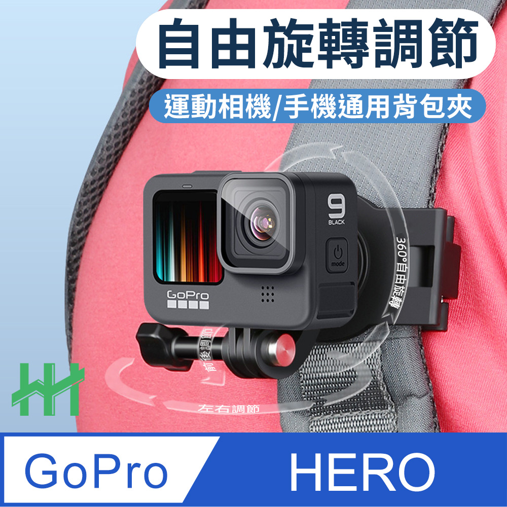 【HH】GoPro 卡扣式360度旋轉背包夾