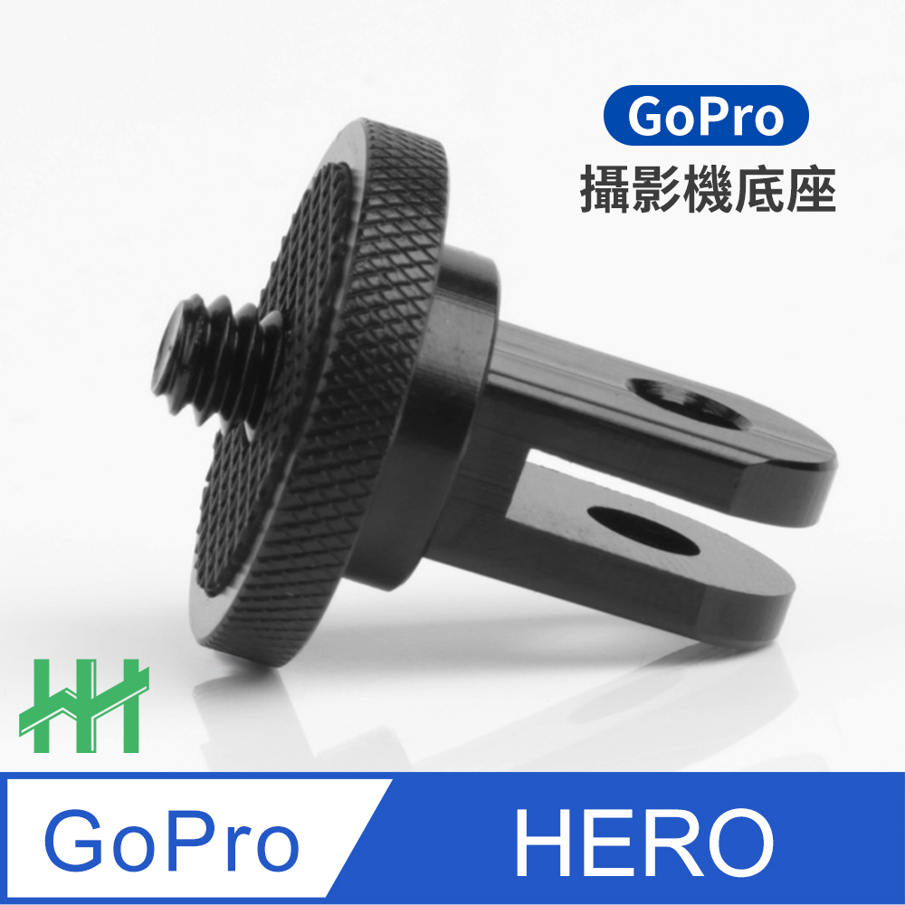 【HH】GoPro 運動相機CNC轉接頭