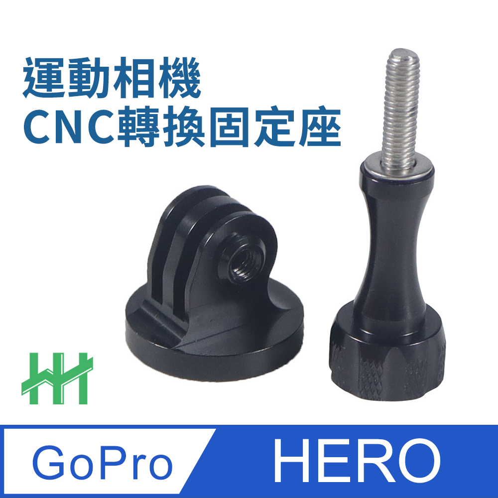 【HH】GoPro 運動相機CNC鋁合金轉換固定座