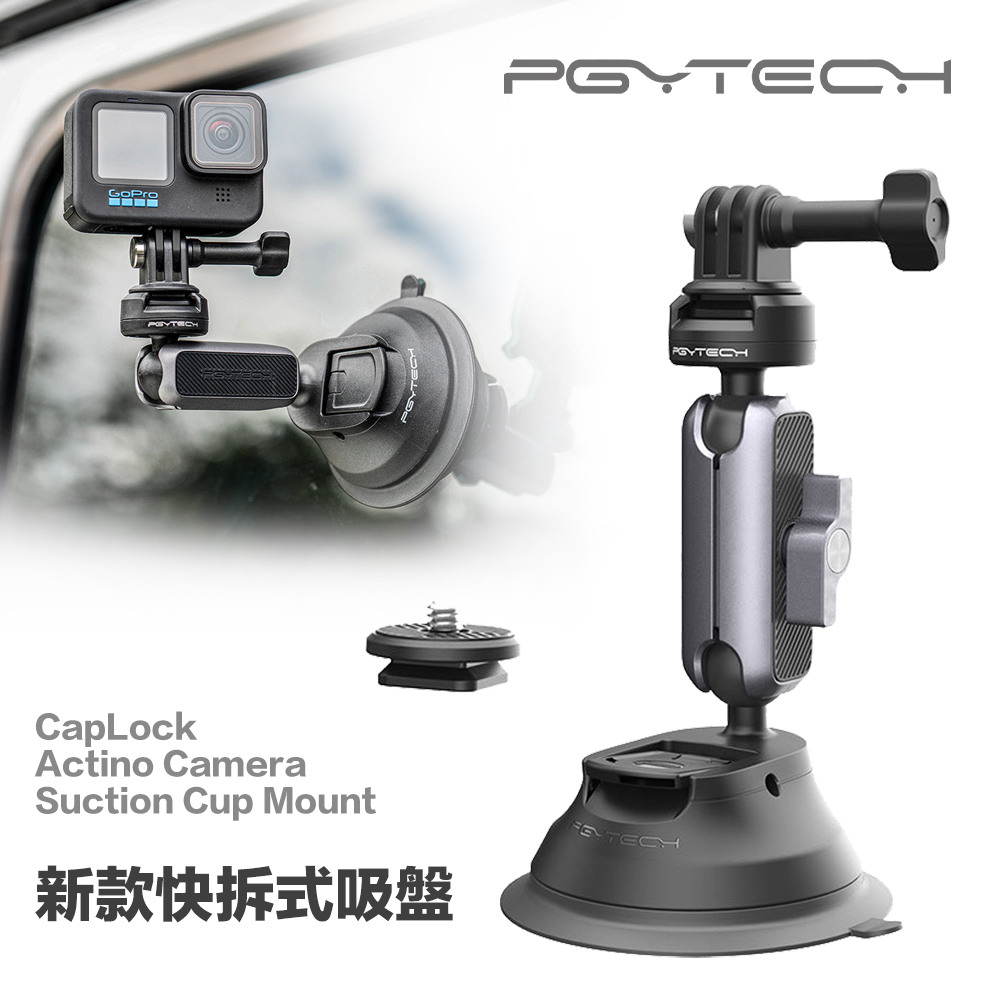 PGYTECH 新款 Caplock 快拆設計 運動相機車載吸盤支架