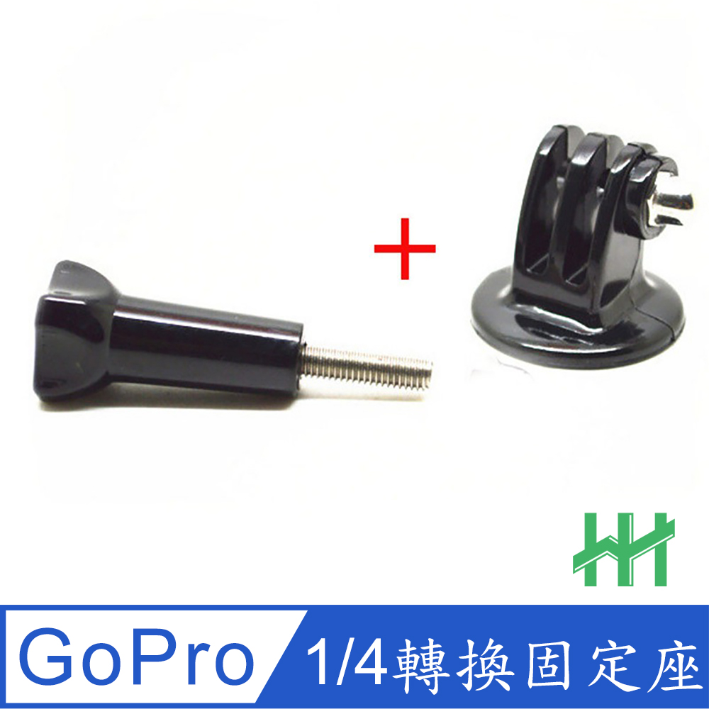 【HH】GoPro 運動相機轉換固定座+螺絲 (ABS)