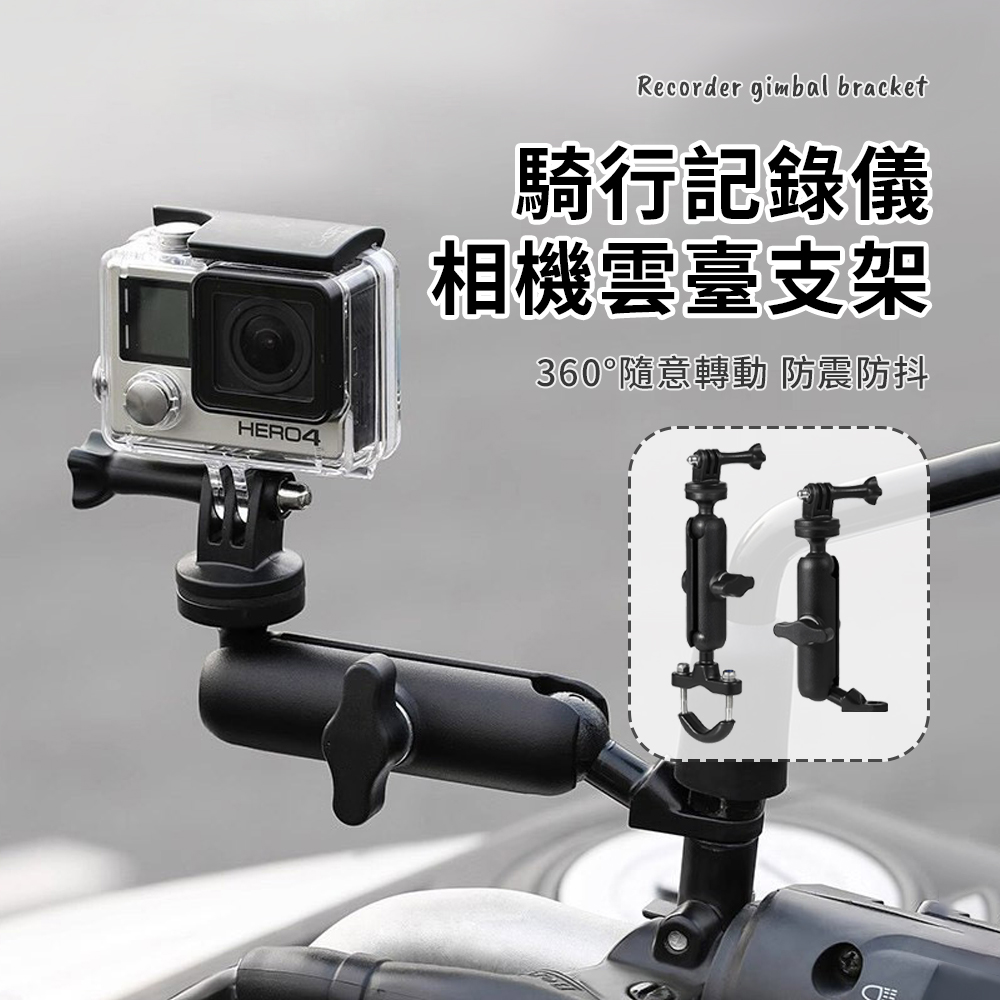 OMG 機車自行車行車紀錄器支架 GoPro運動相機防抖穩定支架 戶外拍攝相機穩定器 雲臺支架