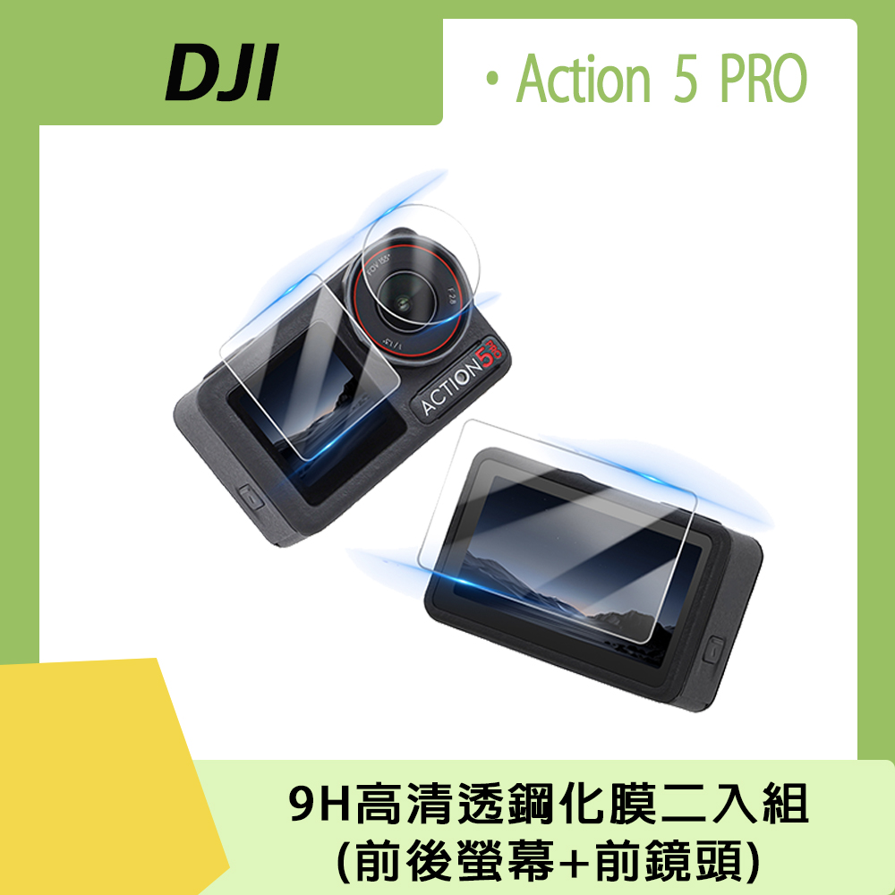 DJI Action 5 PRO 9H 高畫質透鋼化膜【前後螢幕+前鏡頭】(二入組)